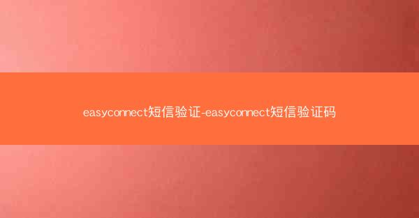 easyconnect短信验证-easyconnect短信验证码