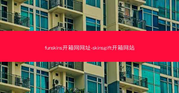funskins开箱网网址-skinsgift开箱网站