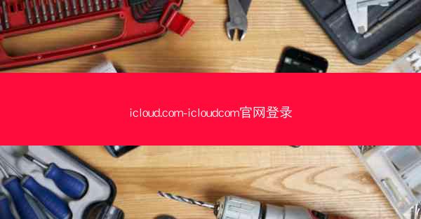 icloud.com-icloudcom官网登录