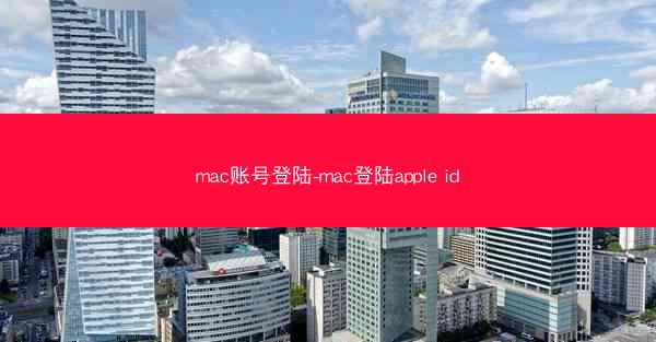 mac账号登陆-mac登陆apple id