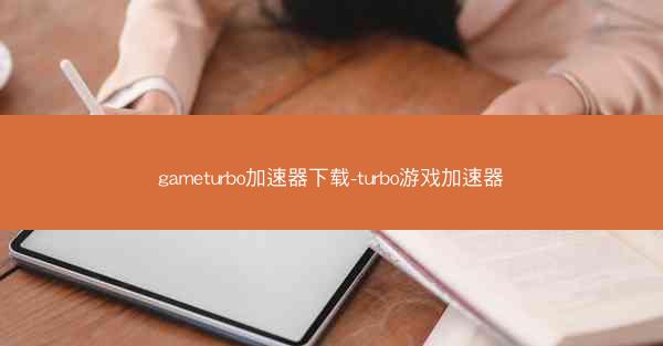 gameturbo加速器下载-turbo游戏加速器
