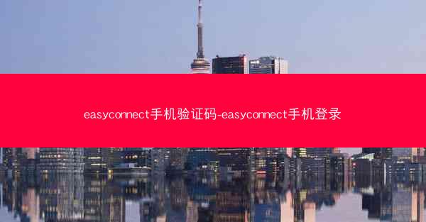 easyconnect手机验证码-easyconnect手机登录