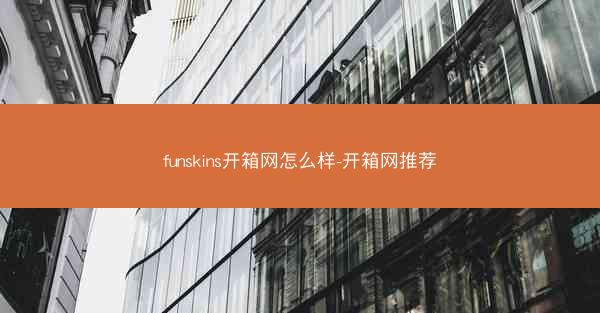 funskins开箱网怎么样-开箱网推荐