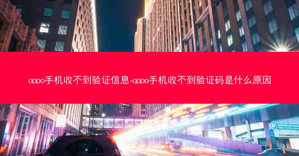 oppo手机收不到验证信息-oppo手机收不到验证码是什么原因