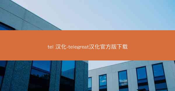 tel 汉化-telegreat汉化官方版下载