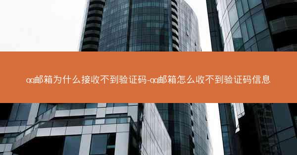 qq邮箱为什么接收不到验证码-qq邮箱怎么收不到验证码信息