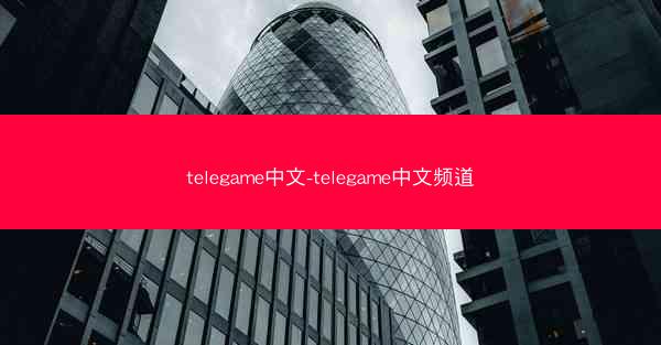 telegame中文-telegame中文频道