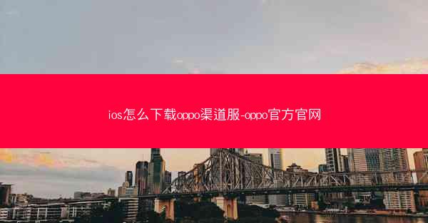 ios怎么下载oppo渠道服-oppo官方官网