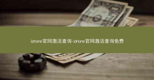 iphone官网激活查询-iphone官网激活查询免费