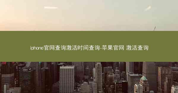iphone官网查询激活时间查询-苹果官网 激活查询