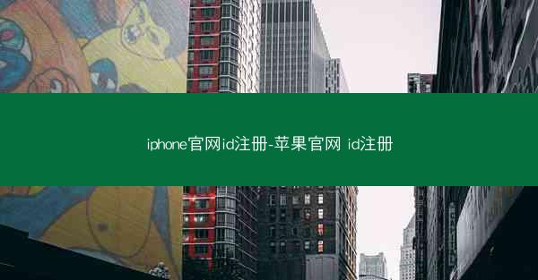 iphone官网id注册-苹果官网 id注册
