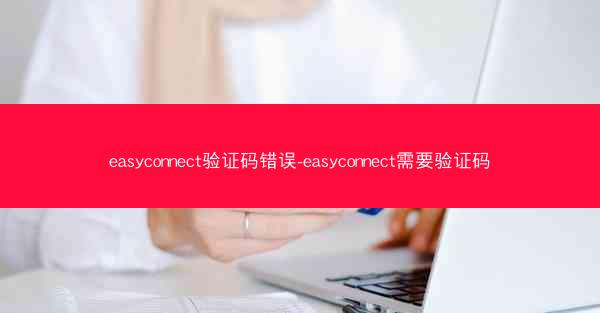 easyconnect验证码错误-easyconnect需要验证码