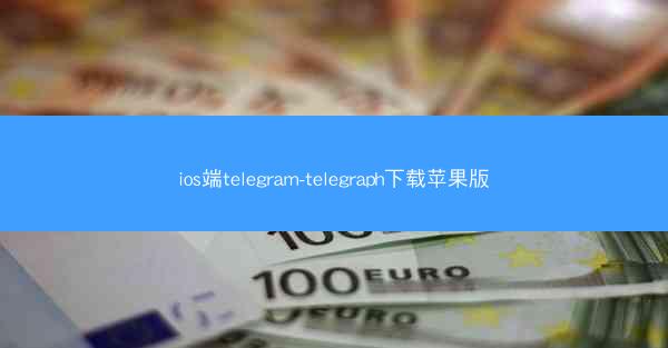 ios端telegram-telegraph下载苹果版