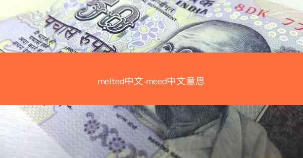 melted中文-meed中文意思