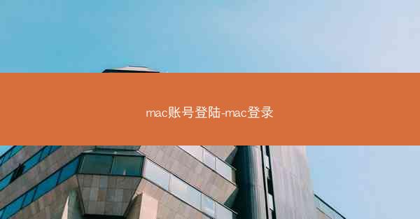 mac账号登陆-mac登录