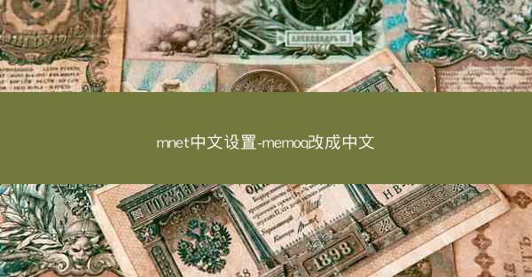 mnet中文设置-memoq改成中文