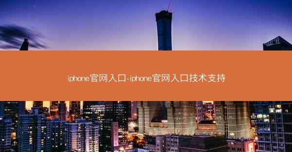 iphone官网入口-iphone官网入口技术支持