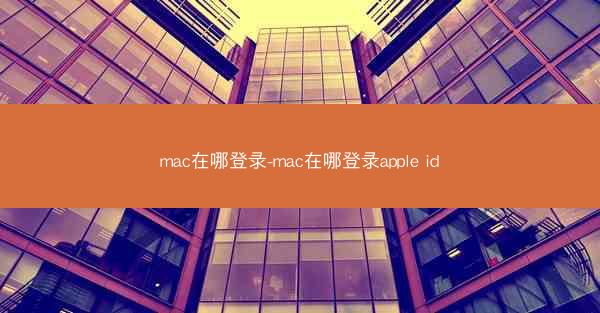 mac在哪登录-mac在哪登录apple id