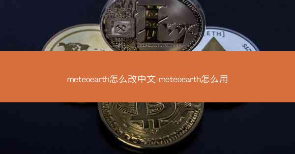 meteoearth怎么改中文-meteoearth怎么用