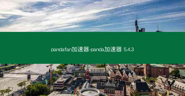 pandafan加速器-panda加速器 5.4.3