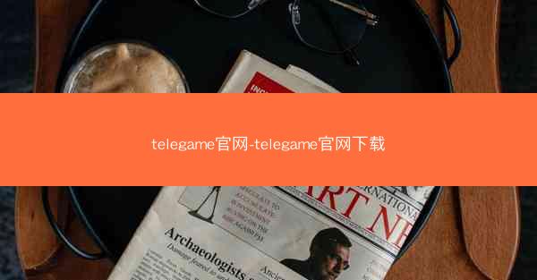 telegame官网-telegame官网下载