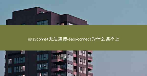 easyconnet无法连接-easyconnect为什么连不上