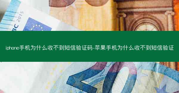 iphone手机为什么收不到短信验证码-苹果手机为什么收不到短信验证