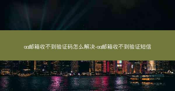 qq邮箱收不到验证码怎么解决-qq邮箱收不到验证短信