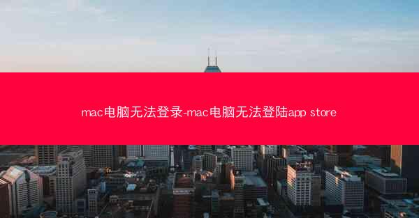 mac电脑无法登录-mac电脑无法登陆app store