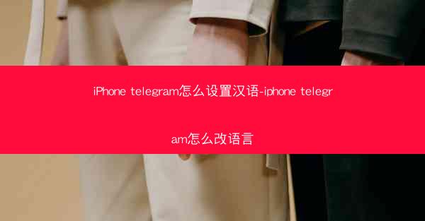 iPhone telegram怎么设置汉语-iphone telegram怎么改语言
