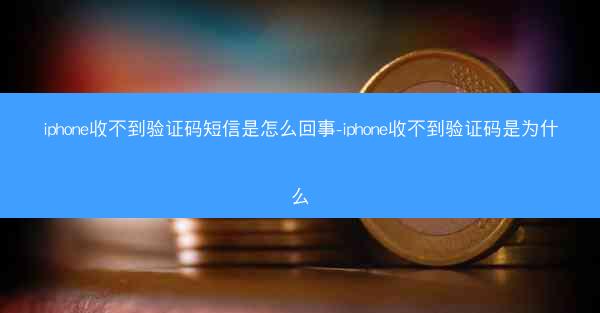 iphone收不到验证码短信是怎么回事-iphone收不到验证码是为什么