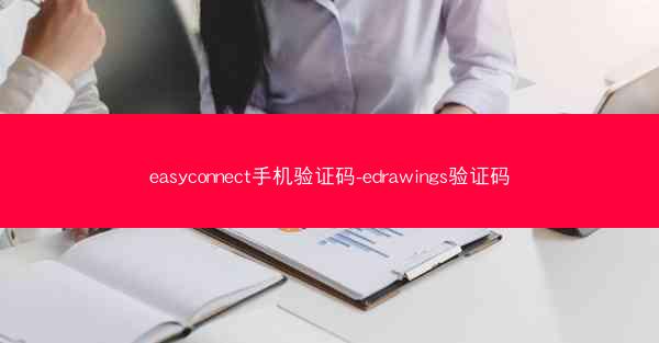 easyconnect手机验证码-edrawings验证码