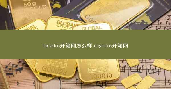 funskins开箱网怎么样-cnyskins开箱网