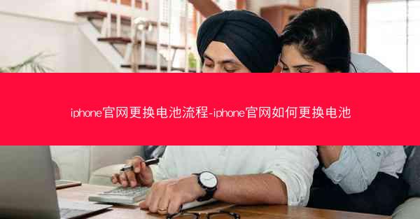 iphone官网更换电池流程-iphone官网如何更换电池