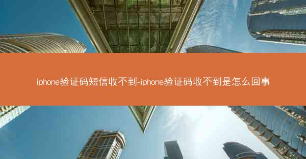 iphone验证码短信收不到-iphone验证码收不到是怎么回事