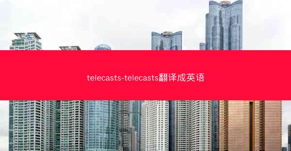 telecasts-telecasts翻译成英语