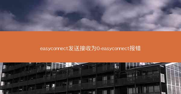 easyconnect发送接收为0-easyconnect报错