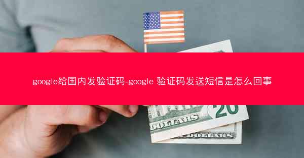 google给国内发验证码-google 验证码发送短信是怎么回事