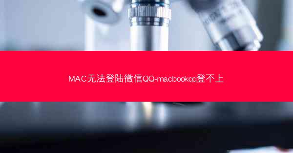 MAC无法登陆微信QQ-macbookqq登不上