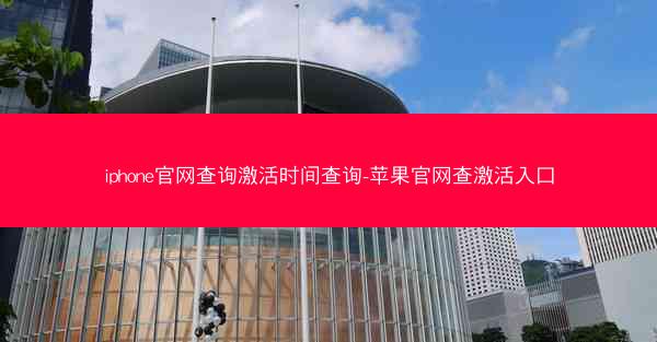 iphone官网查询激活时间查询-苹果官网查激活入口