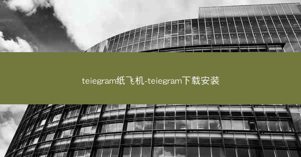teiegram纸飞机-teiegram下载安装
