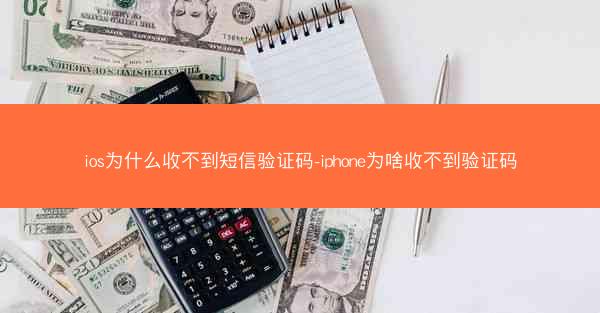 ios为什么收不到短信验证码-iphone为啥收不到验证码