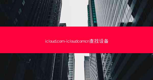 icloud.com-icloudcomcn查找设备