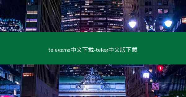 telegame中文下载-teleg中文版下载