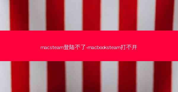 macsteam登陆不了-macbooksteam打不开