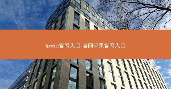 iphone官网入口-官网苹果官网入口