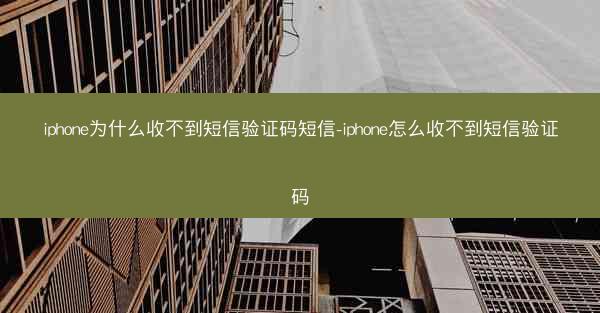 iphone为什么收不到短信验证码短信-iphone怎么收不到短信验证码