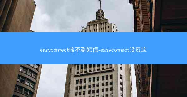 easyconnect收不到短信-easyconnect没反应