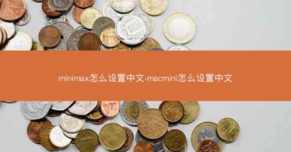 minimax怎么设置中文-macmini怎么设置中文