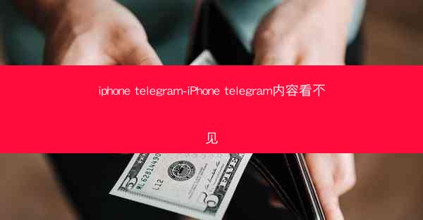 iphone telegram-iPhone telegram内容看不见